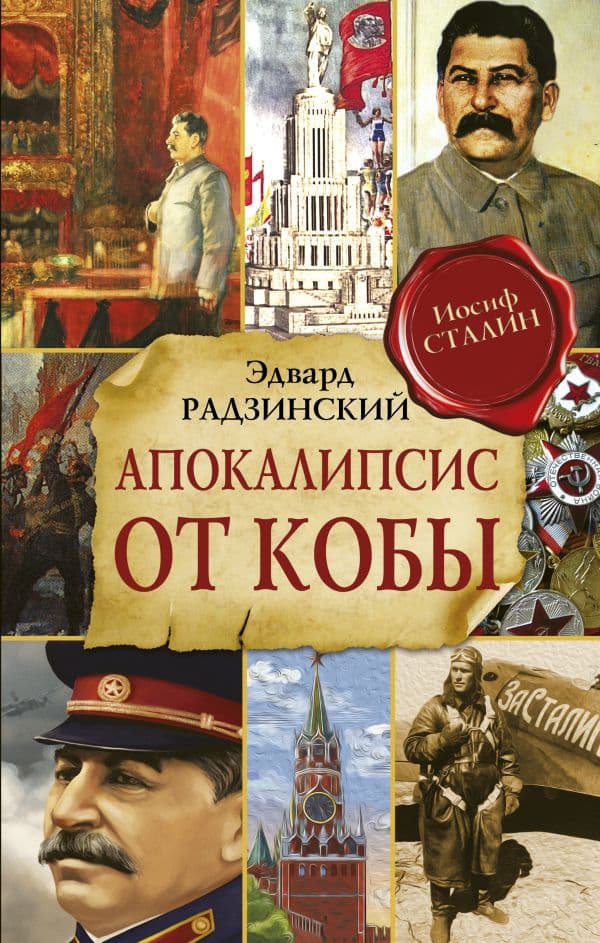 Обложка книги Апокалипсис от Кобы (Исправленное и дополненное издание) — Радзинский Э.С.