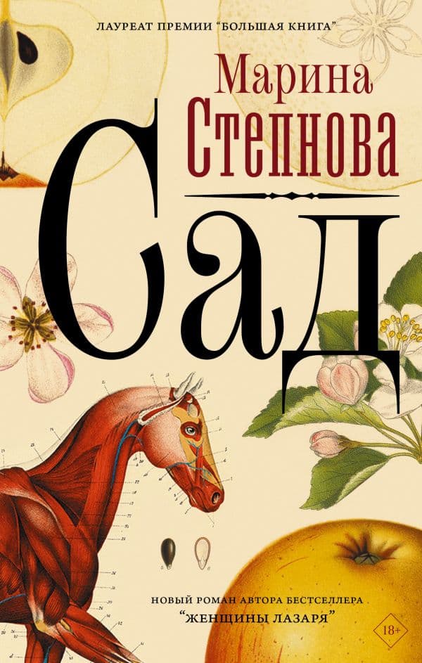 Обложка книги Сад — Степнова М.Л.