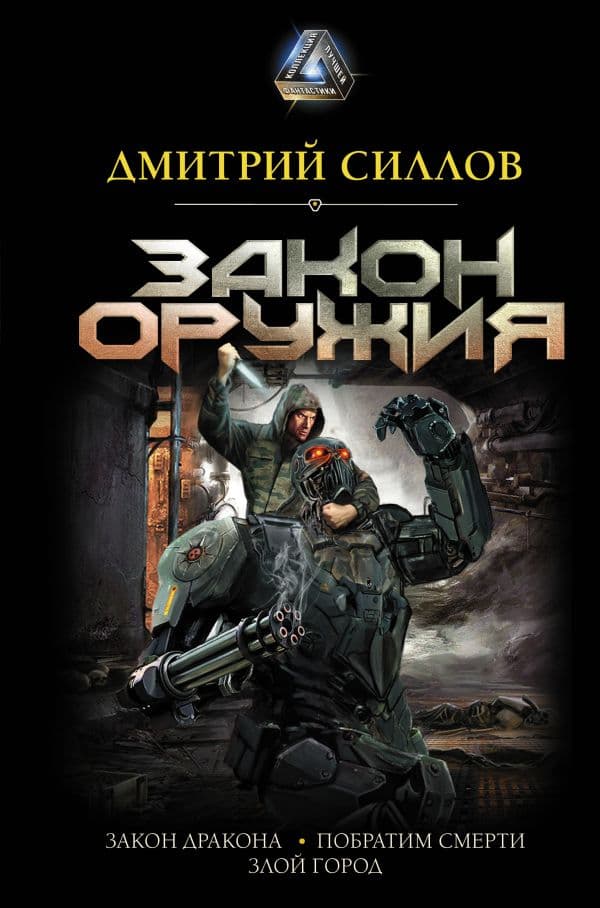 Обложка книги Закон оружия — Силлов Д.О.
