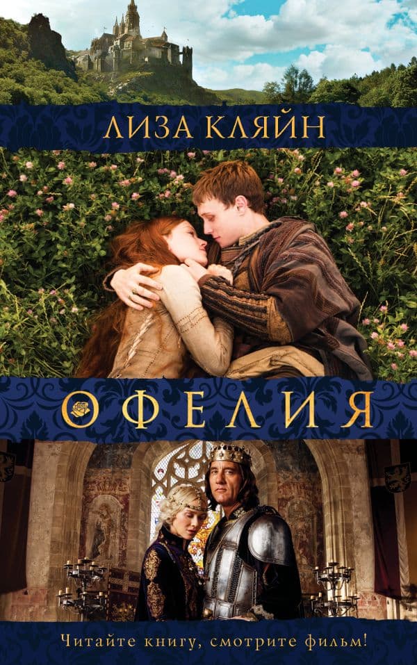 Обложка книги Мое имя Офелия — Кляйн Л.