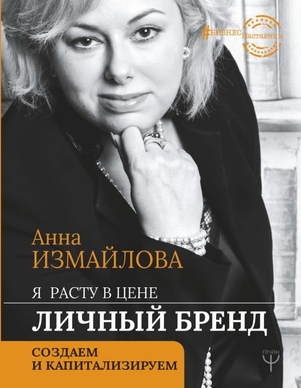 Обложка книги Я расту в цене. Личный бренд. Создаем и капитализируем — Измайлова Анна