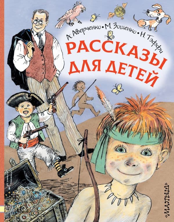 Обложка книги Рассказы для детей — Зощенко М.М., Аверченко А.Т., Тэффи Н.А.