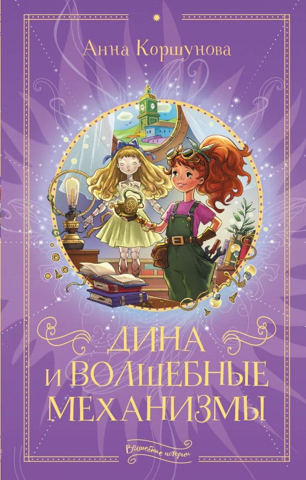 Обложка книги Дина и волшебные механизмы — Коршунова А.В.