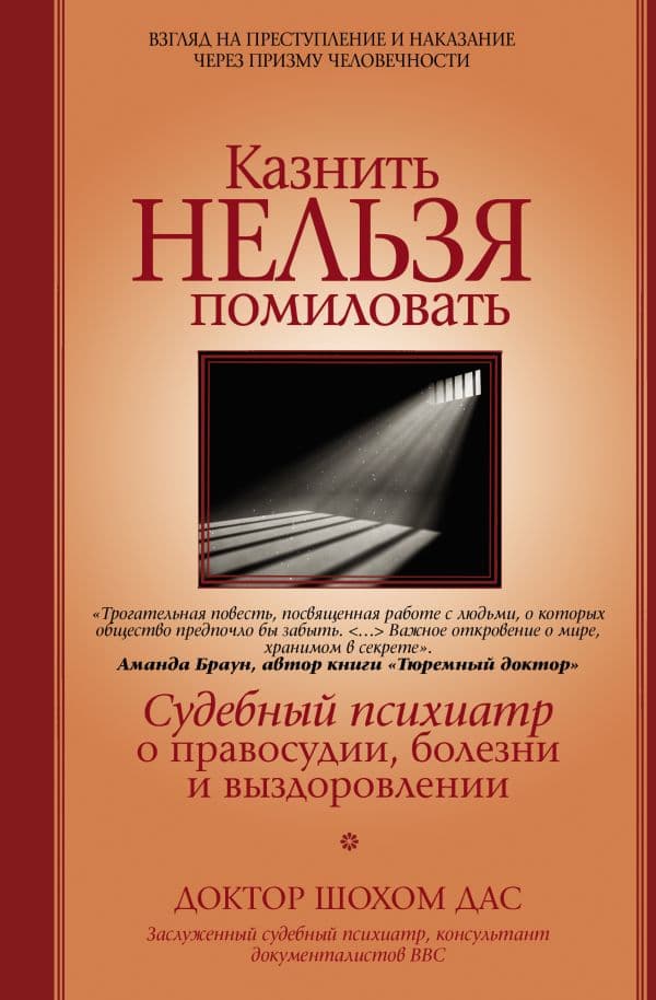 Обложка книги Казнить нельзя помиловать — Дас Ш.
