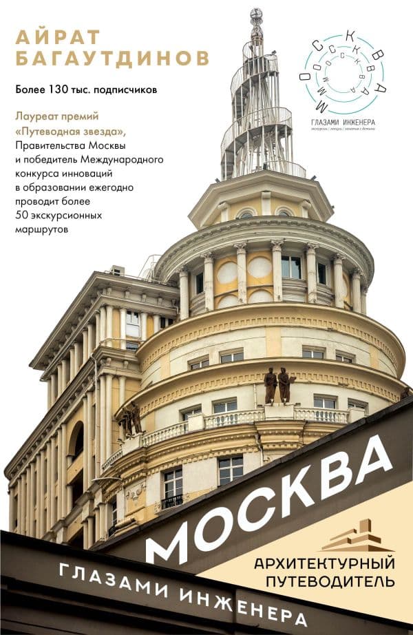 Обложка книги Москва глазами инженера — Багаутдинов А., Разумов В. (фотограф)