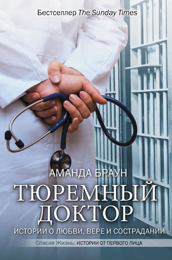 Обложка книги Тюремный доктор. Истории о любви, вере и сострадании — Браун А., Рут К.