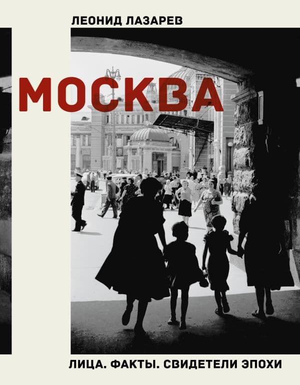 Обложка книги Москва. Лица. Факты. Свидетели эпохи — Лазарев Л.Н.