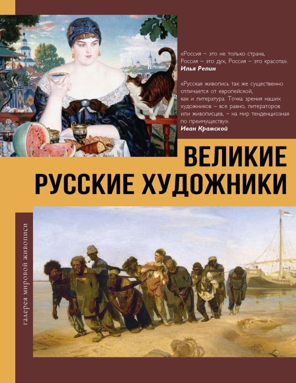 Обложка книги Великие русские художники — .