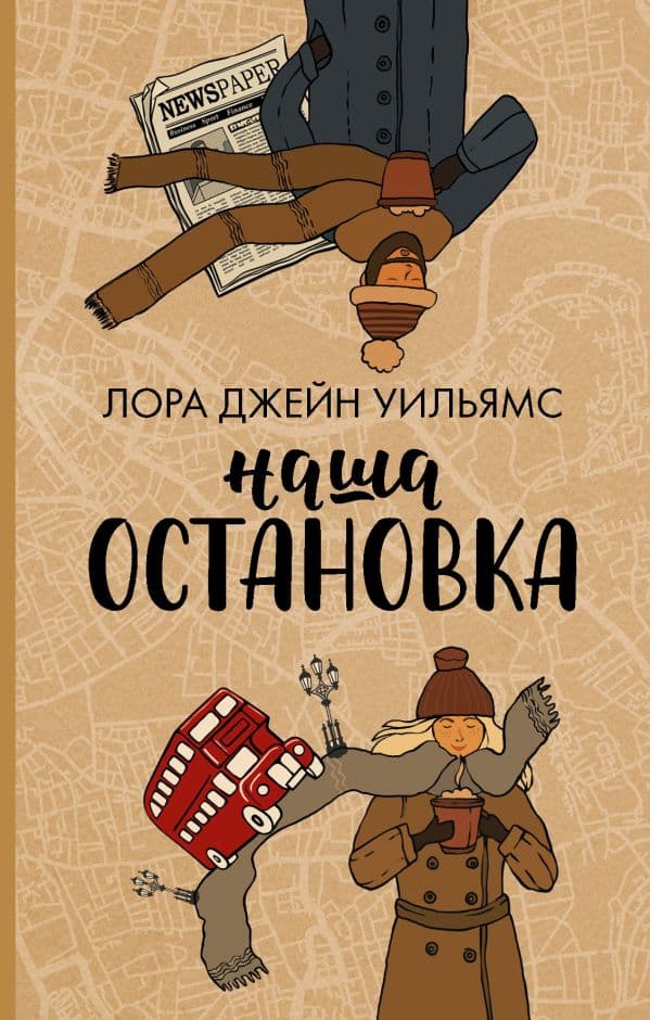 Обложка книги Наша остановка — Уильямс Лора
