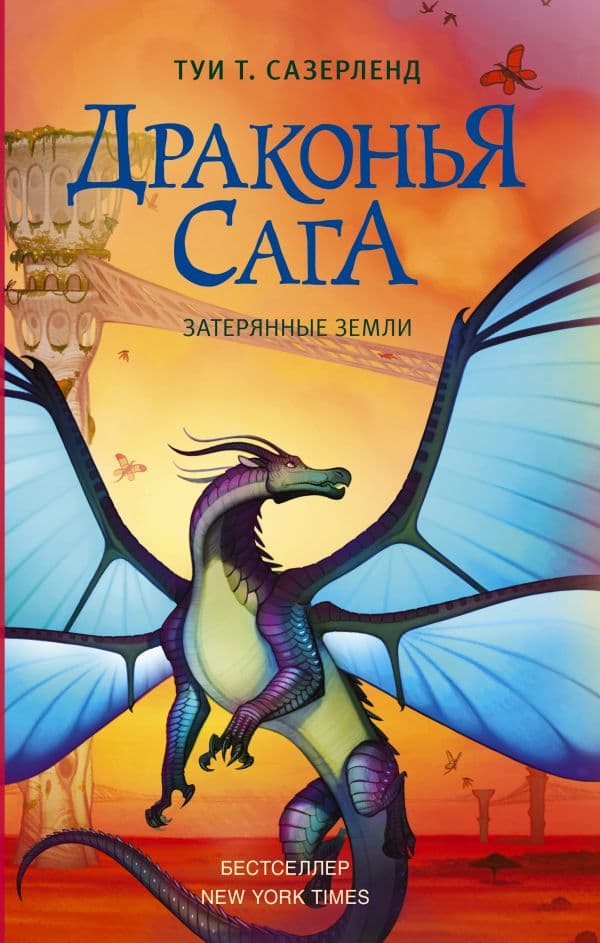 Обложка книги Драконья сага. Затерянные земли — Сазерленд Т.