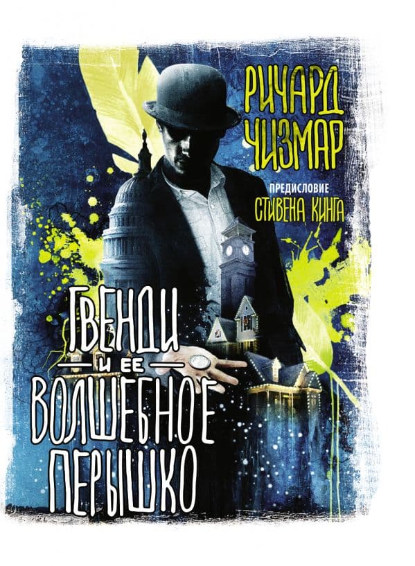 Обложка книги Гвенди и ее волшебное перышко — Кинг С., Чизмар Р.