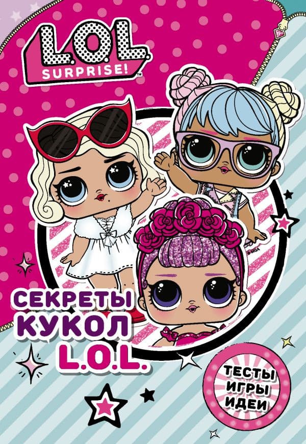 Обложка книги Секреты кукол L.O.L. — .