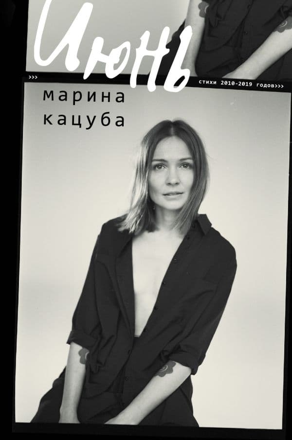 Обложка книги Июнь — Кацуба М.