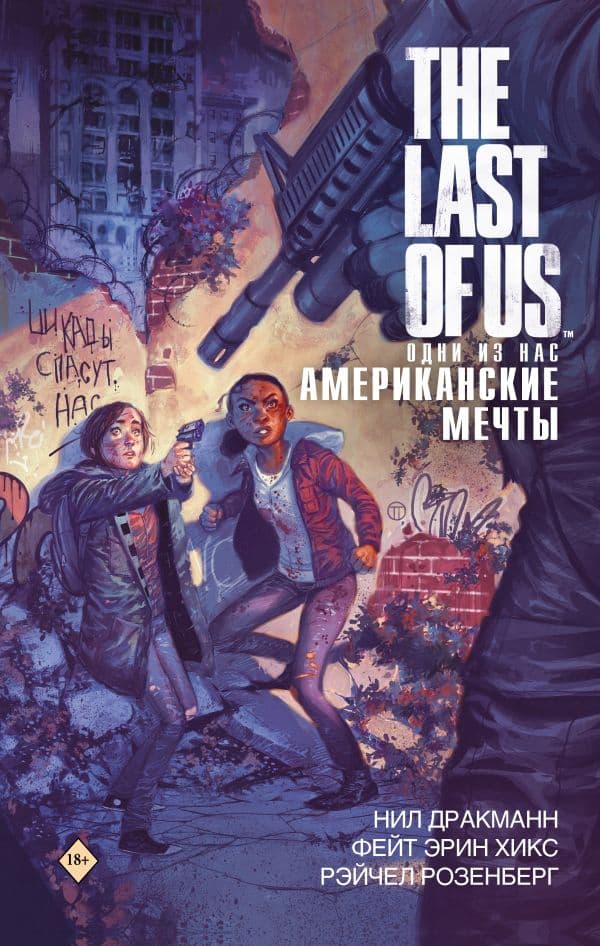 Обложка книги The Last of Us. Одни из нас. Американские мечты — Дракманн Н., Хикс Ф., Розенберг Р.