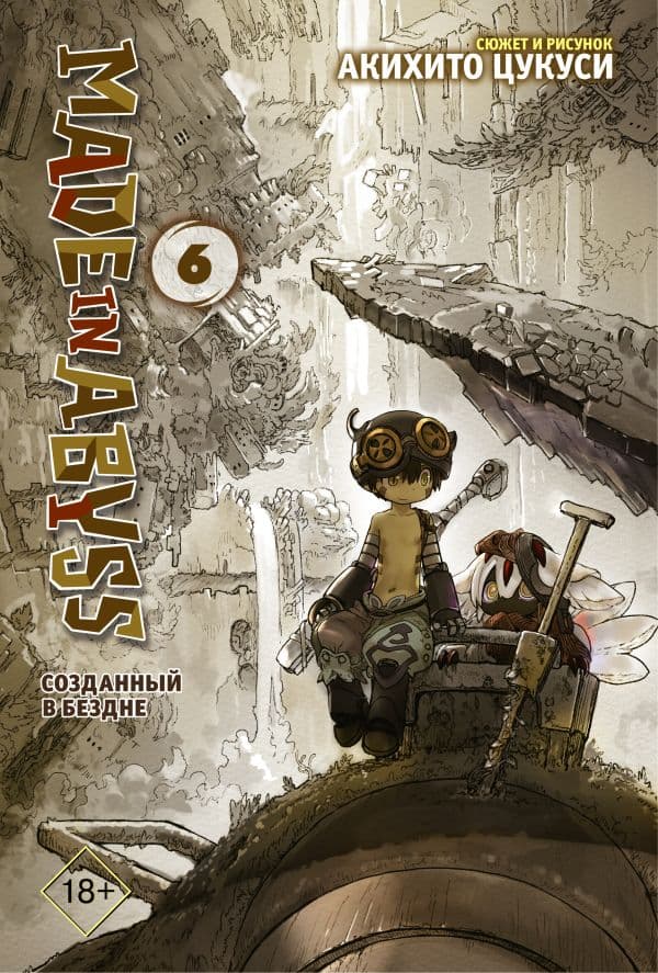 Обложка книги Made in Abyss. Созданный в бездне. Том 6 — Цукуси А.