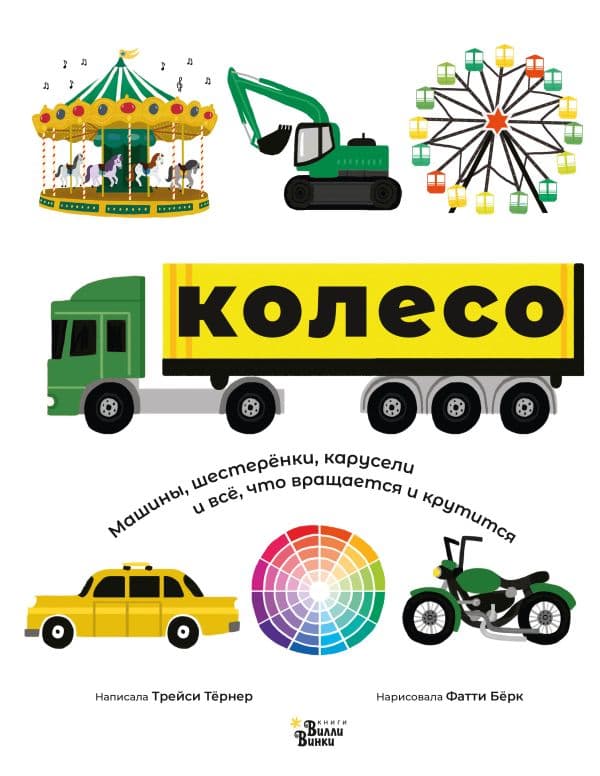 Обложка книги Колесо. Машины, шестерёнки, карусели и всё, что вращается и крутится — Тернер Т., Берк Ф.