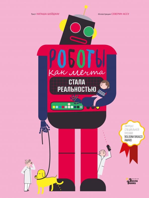 Обложка книги Роботы. Как мечта стала реальностью — Шейдхау Н., Ассоус С.