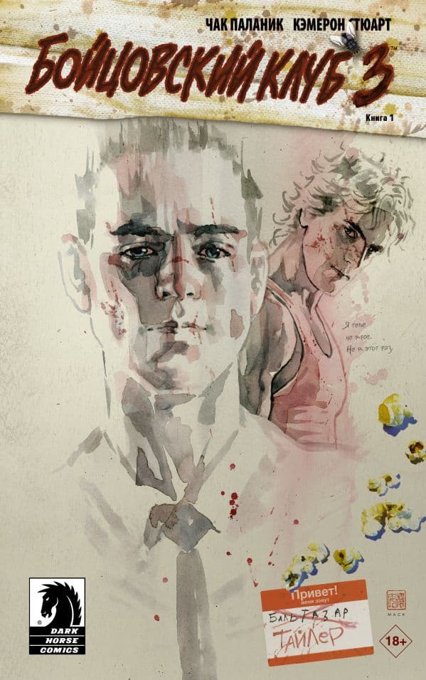 Обложка книги Бойцовский клуб 3. Книга 1 — Паланик Ч.
