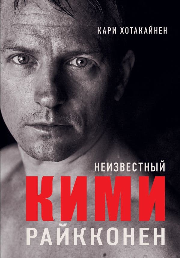 Обложка книги Неизвестный Кими Райкконен — Хотакайнен К.