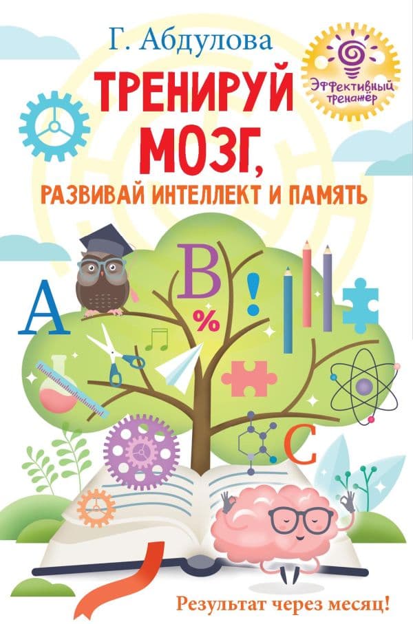 Обложка книги Тренируй мозг, развивай интеллект и память — Абдулова Г.Ф.
