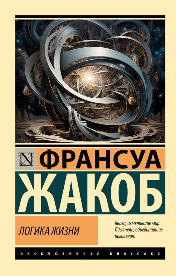 Обложка книги Логика жизни — Жакоб Ф.