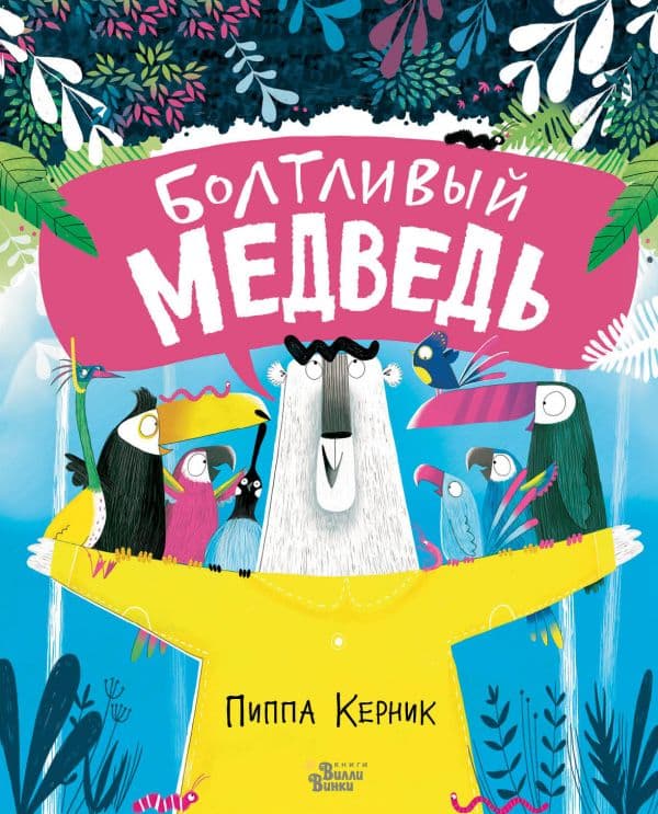 Обложка книги Болтливый медведь — Керник П.
