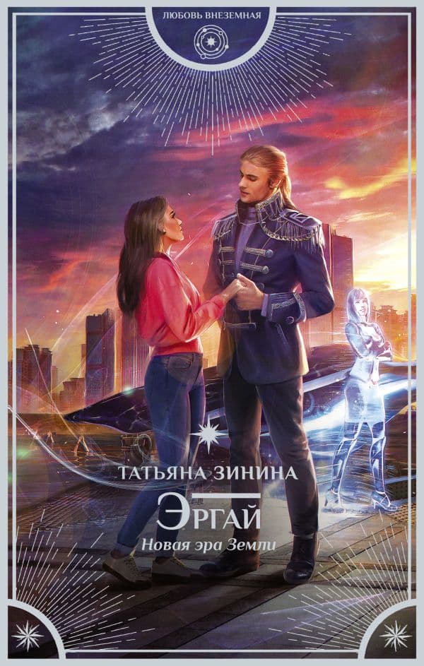 Обложка книги Эргай. Новая эра Земли — Зинина Т.А.