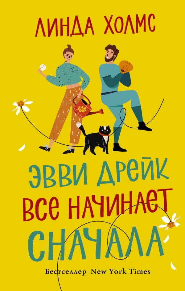 Обложка книги Эвви Дрейк все начинает сначала — Холмс Л.