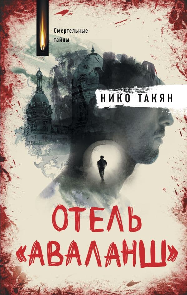 Обложка книги Отель "Аваланш" — Такян Н.