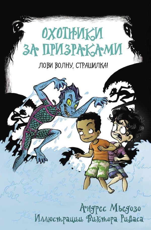 Обложка книги Охотники за призраками. Лови волну, страшилка! — Мьедосо А.