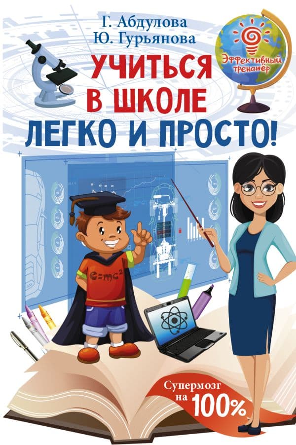Обложка книги Учиться в школе легко и просто! — Абдулова Г.., Гурьянова Ю.
