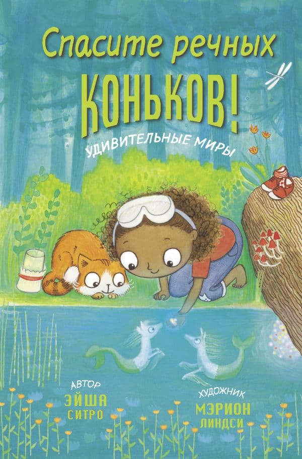 Обложка книги Спасите речных коньков! — Ситро Э.