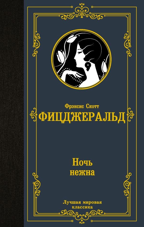 Обложка книги Ночь нежна — Фицджеральд Ф.С.