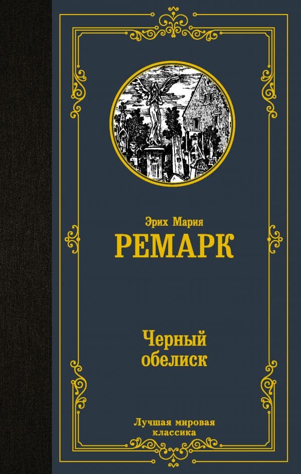 Обложка книги Черный обелиск — Ремарк Э.М.