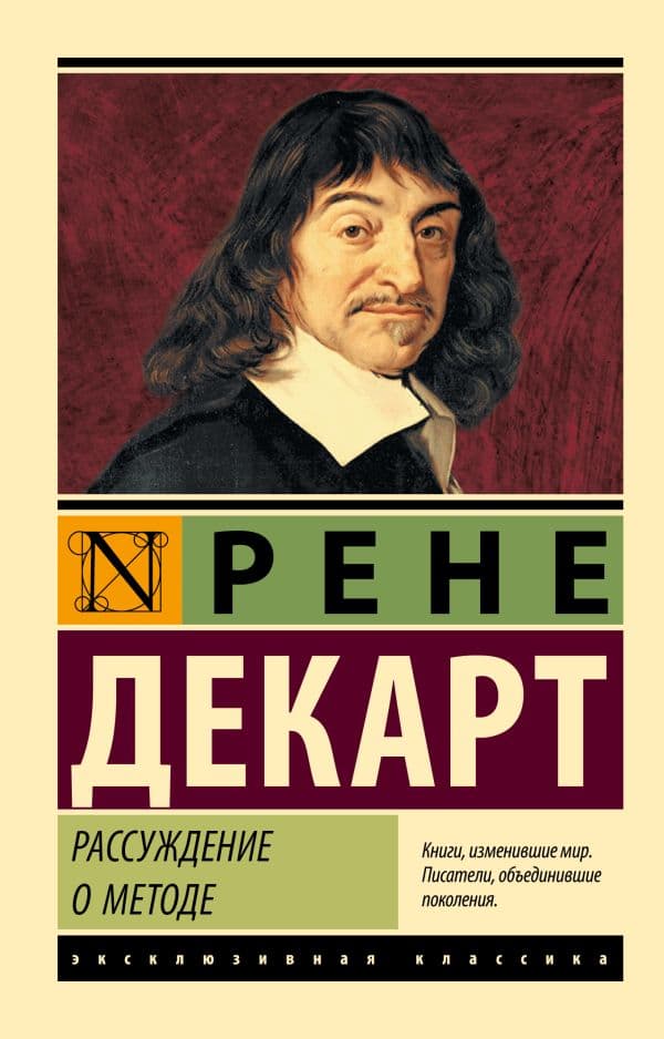 Обложка книги Рассуждение о методе — Декарт Р.
