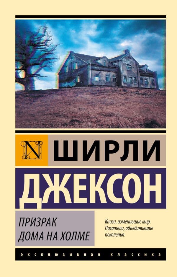 Обложка книги Призрак дома на холме — Джексон Ш.
