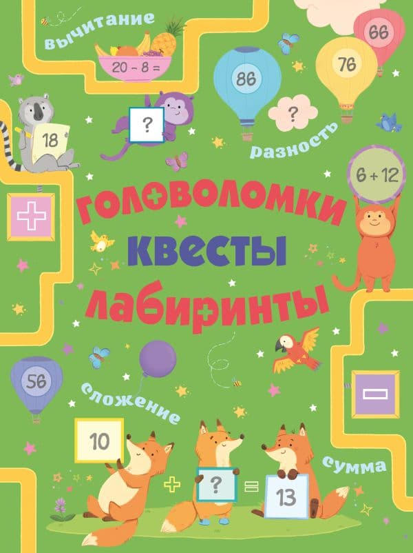 Обложка книги Головоломки, квесты, лабиринты — .