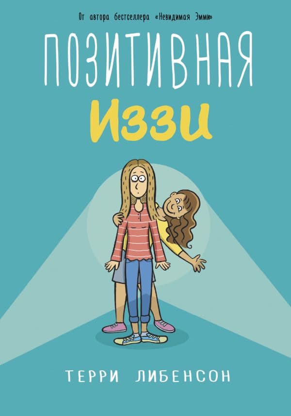Обложка книги Позитивная Иззи — Либенсон Т.