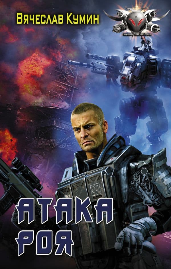 Обложка книги Атака Роя — Кумин В.