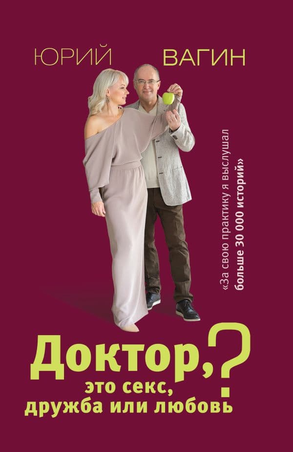 Обложка книги Доктор, это секс, дружба или любовь? Секреты счастливой личной жизни от психотерапевта — Вагин Ю.Р.