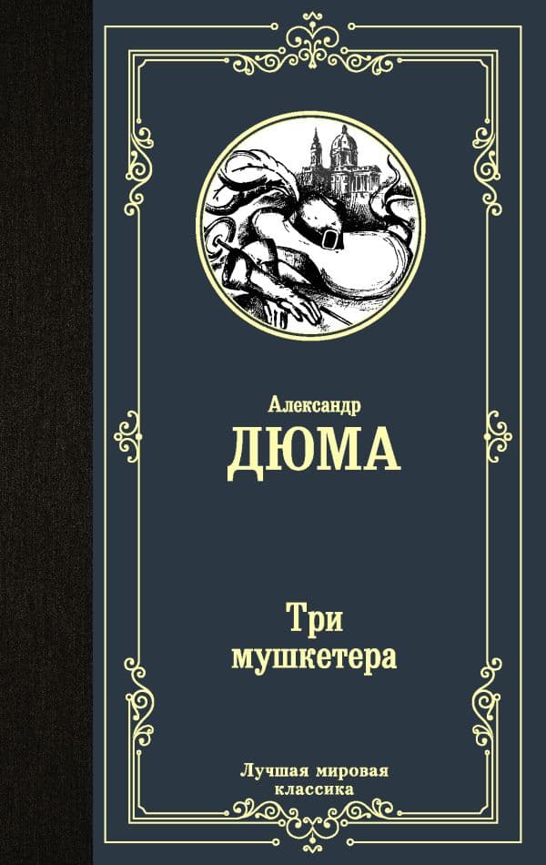 Обложка книги Три мушкетера — Дюма А.