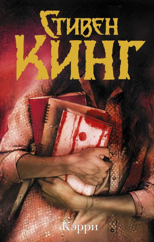 Обложка книги Кэрри — Кинг С.