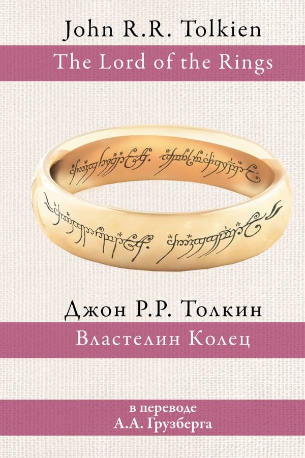 Обложка книги Властелин колец — Толкин Д.Р.Р
