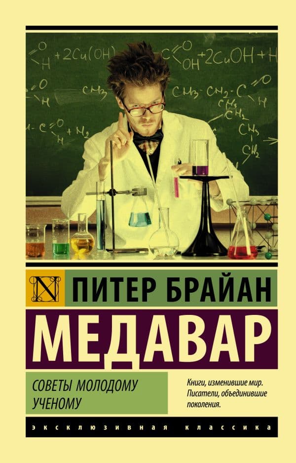Обложка книги Советы молодому ученому — Медавар П.