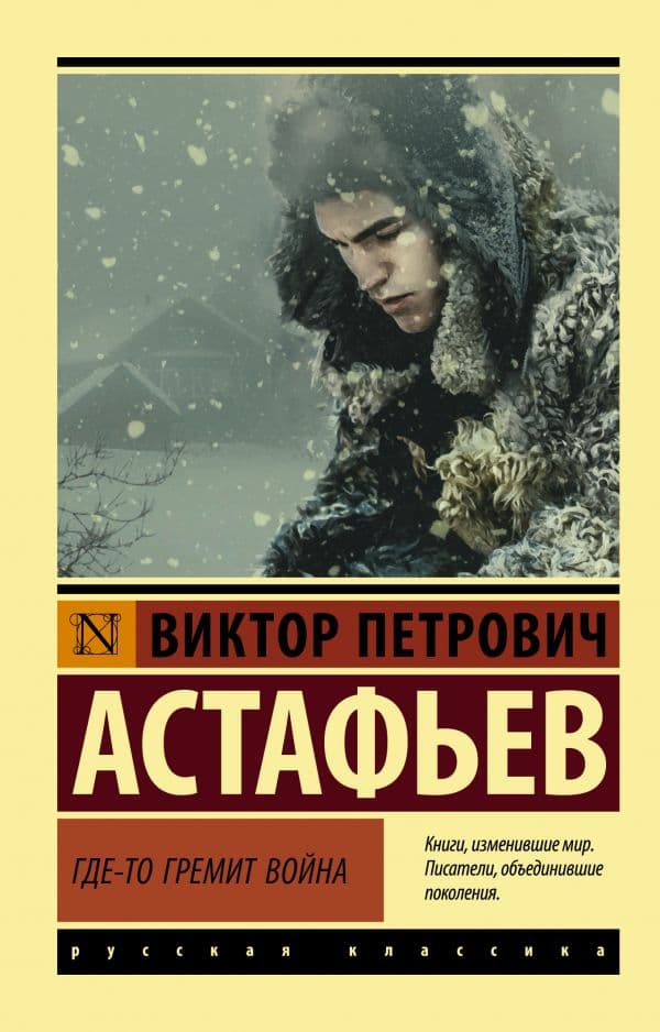 Обложка книги Где-то гремит война — Астафьев В.П.
