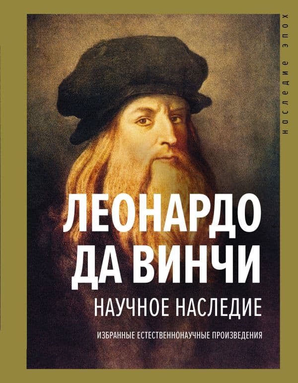 Обложка книги Научное наследие — Леонардо да Винчи