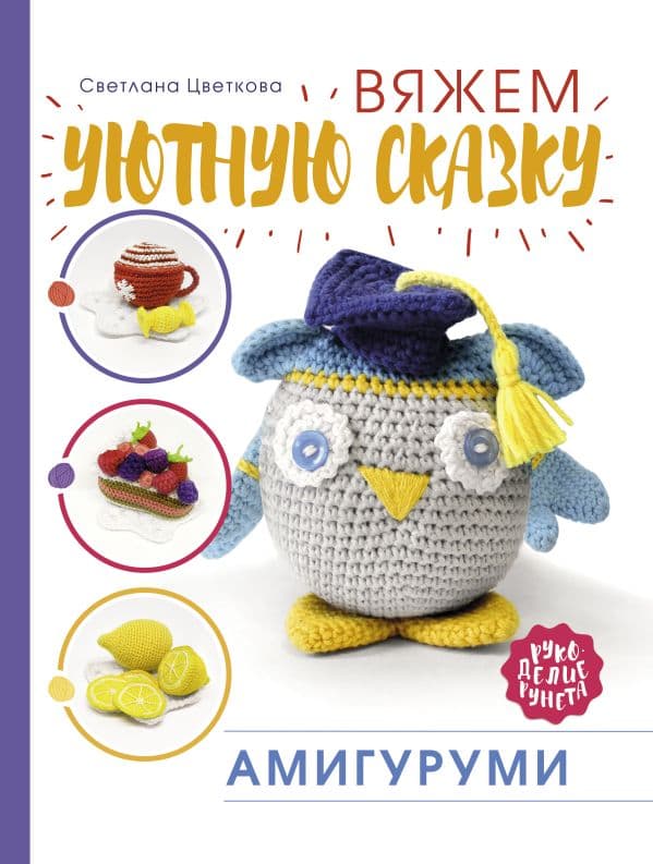 Обложка книги Амигуруми. Вяжем уютную сказку — Цветкова С.Н.