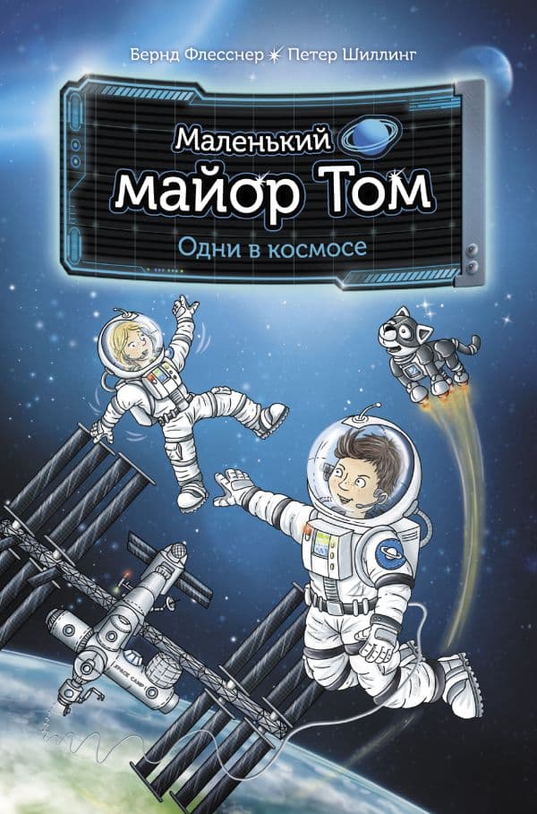 Обложка книги Маленький майор Том. Одни в космосе — Флесснер Б., Шиллинг П., Лор Ш.
