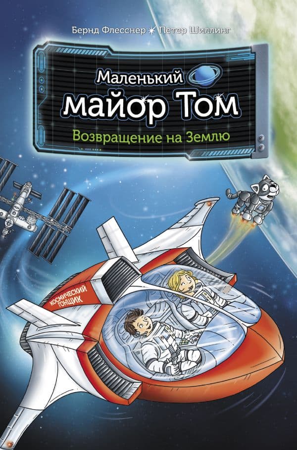 Обложка книги Маленький майор Том. Возвращение на Землю — Флесснер Б., Шиллинг П., Лор Ш.