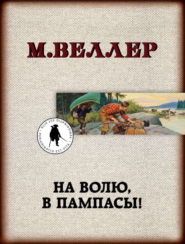 Обложка книги На волю, в пампасы! — Веллер М.И.